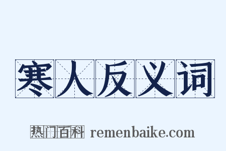 寒人反义词是什么意思的图片